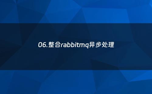 06.整合rabbitmq异步处理