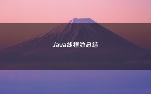 Java线程池总结