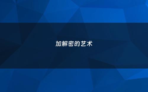 加解密的艺术