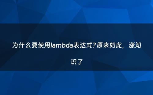 为什么要使用lambda表达式?原来如此，涨知识了