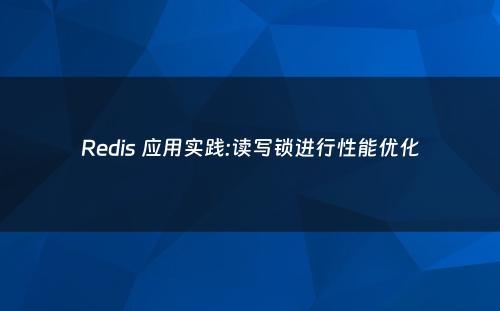 Redis 应用实践:读写锁进行性能优化