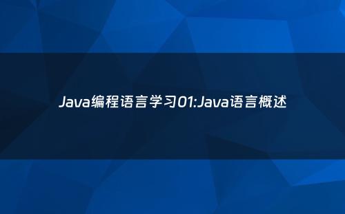 Java编程语言学习01:Java语言概述