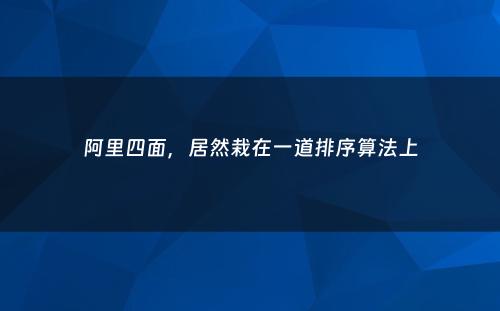 阿里四面，居然栽在一道排序算法上
