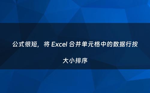 公式很短，将 Excel 合并单元格中的数据行按大小排序