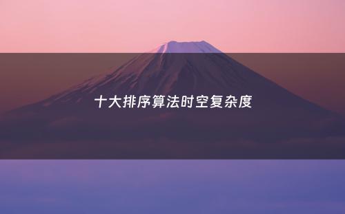 十大排序算法时空复杂度