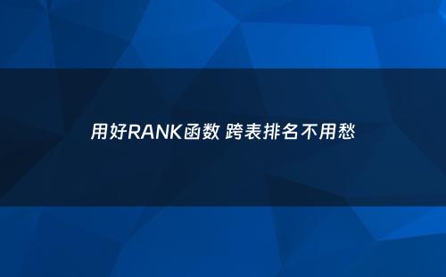 用好RANK函数 跨表排名不用愁
