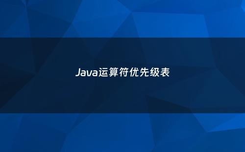 Java运算符优先级表