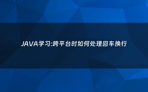 JAVA学习:跨平台时如何处理回车换行