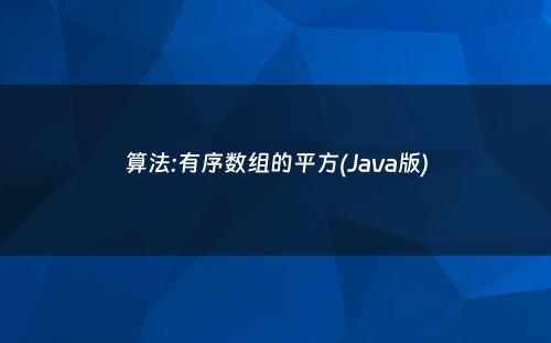 算法:有序数组的平方(Java版)