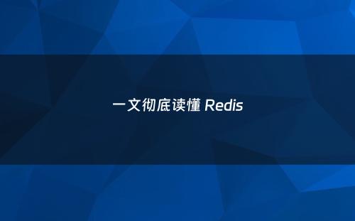 一文彻底读懂 Redis