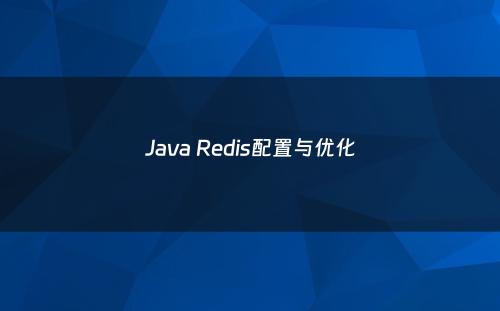 Java Redis配置与优化