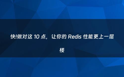 快!做对这 10 点，让你的 Redis 性能更上一层楼