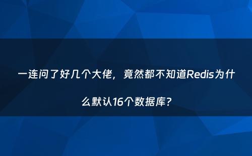 一连问了好几个大佬，竟然都不知道Redis为什么默认16个数据库?