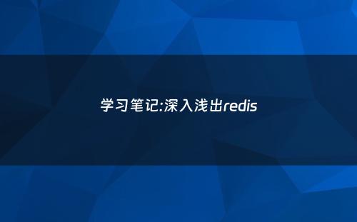学习笔记:深入浅出redis