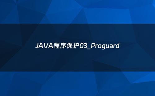 JAVA程序保护03_Proguard