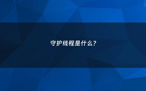 守护线程是什么?