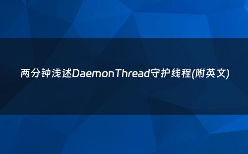 两分钟浅述DaemonThread守护线程(附英文)