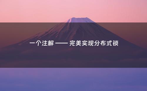 一个注解 —— 完美实现分布式锁