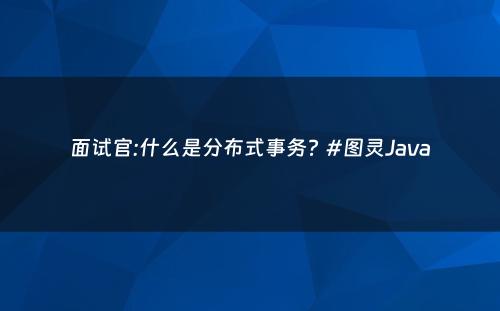 面试官:什么是分布式事务? #图灵Java
