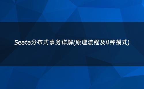 Seata分布式事务详解(原理流程及4种模式)