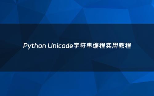 Python Unicode字符串编程实用教程