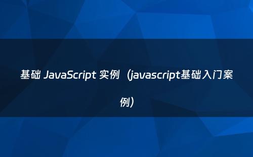 基础 JavaScript 实例（javascript基础入门案例）