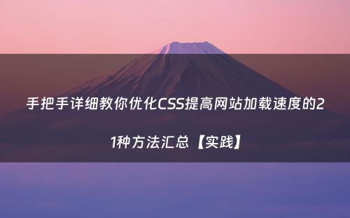 手把手详细教你优化CSS提高网站加载速度的21种方法汇总【实践】