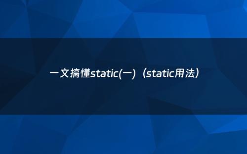 一文搞懂static(一)（static用法）