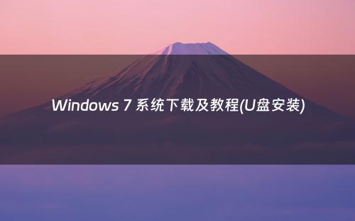 Windows 7 系统下载及教程(U盘安装)