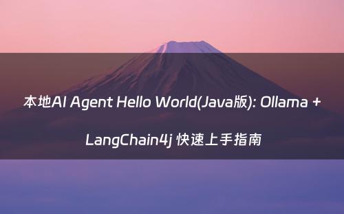 本地AI Agent Hello World(Java版): Ollama + LangChain4j 快速上手指南