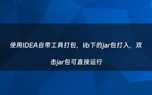 使用IDEA自带工具打包，lib下的jar包打入，双击jar包可直接运行