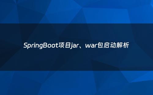 SpringBoot项目jar、war包启动解析