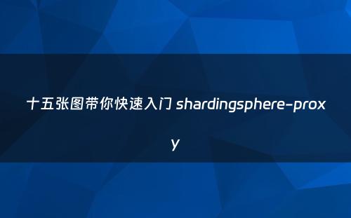 十五张图带你快速入门 shardingsphere-proxy