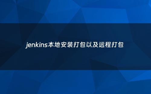 jenkins本地安装打包以及远程打包