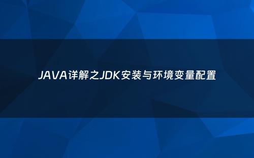 JAVA详解之JDK安装与环境变量配置