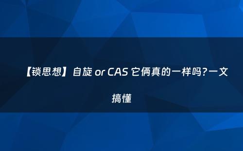 【锁思想】自旋 or CAS 它俩真的一样吗?一文搞懂