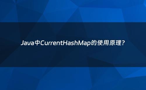 Java中CurrentHashMap的使用原理?