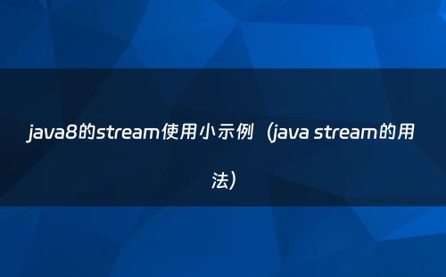 java8的stream使用小示例（java stream的用法）