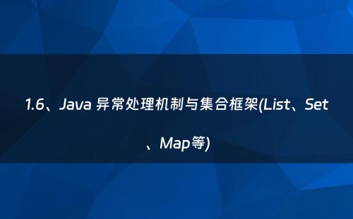 1.6、Java 异常处理机制与集合框架(List、Set、Map等)