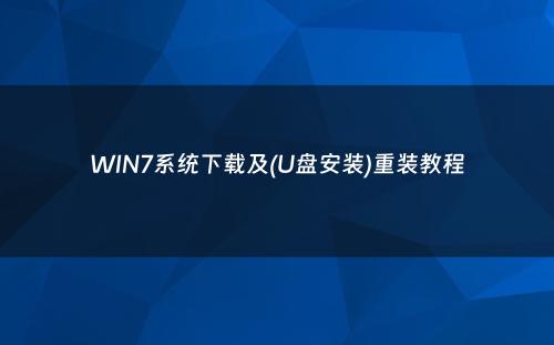WIN7系统下载及(U盘安装)重装教程