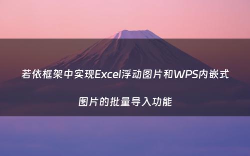 若依框架中实现Excel浮动图片和WPS内嵌式图片的批量导入功能
