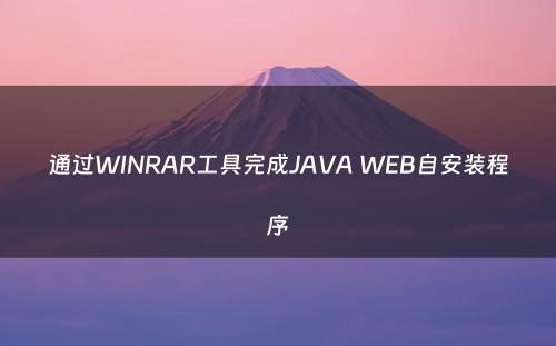 通过WINRAR工具完成JAVA WEB自安装程序