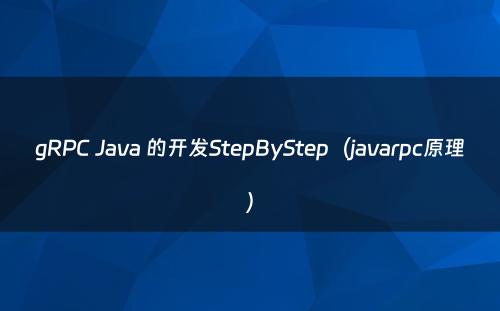 gRPC Java 的开发StepByStep（javarpc原理）
