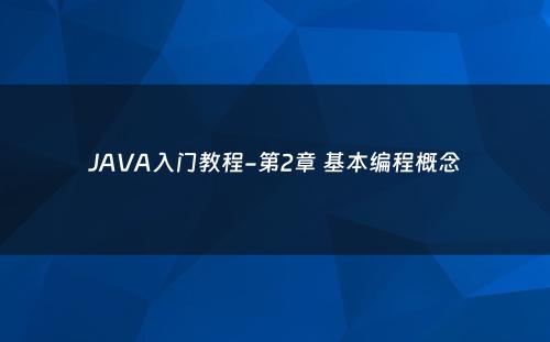 JAVA入门教程-第2章 基本编程概念