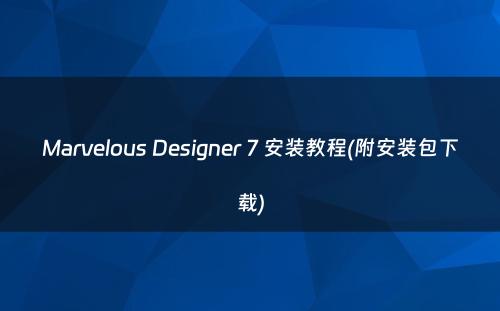 Marvelous Designer 7 安装教程(附安装包下载)