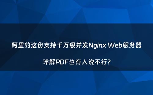 阿里的这份支持千万级并发Nginx Web服务器详解PDF也有人说不行?