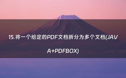15.将一个给定的PDF文档拆分为多个文档(JAVA+PDFBOX)
