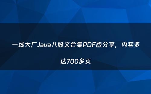 一线大厂Java八股文合集PDF版分享，内容多达700多页