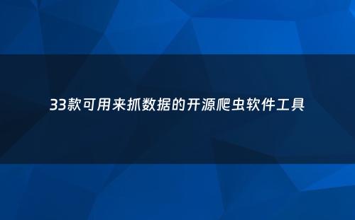 33款可用来抓数据的开源爬虫软件工具