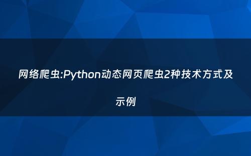 网络爬虫:Python动态网页爬虫2种技术方式及示例